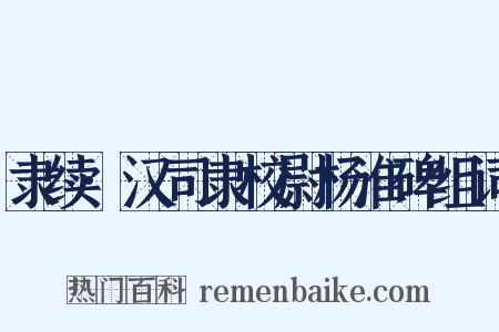隶续·汉司隶校尉杨淮碑组词是什么意思的图片